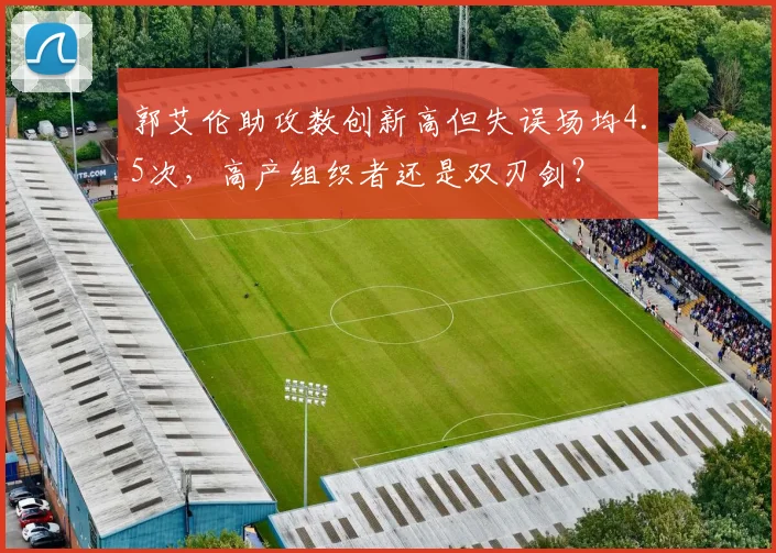 郭艾伦助攻数创新高但失误场均4.5次，高产组织者还是双刃剑？