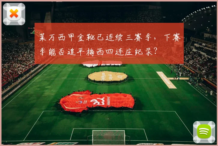莱万西甲金靴已连续三赛季，下赛季能否追平梅西四连庄纪录？